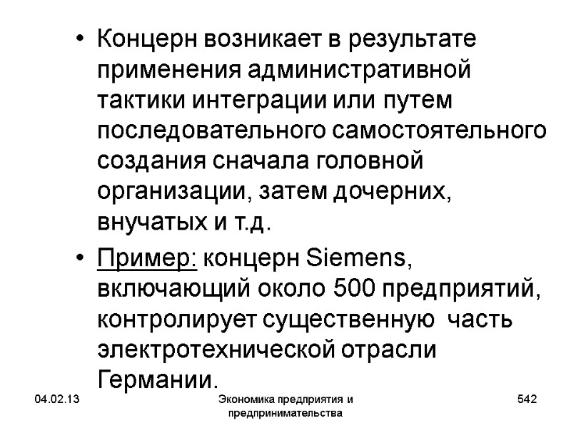 04.02.13 Экономика предприятия и предпринимательства 542 Концерн возникает в результате применения административной тактики интеграции 04.02.13 Экономика предприятия и предпринимательства 542 Концерн возникает в результате применения административной тактики интеграции